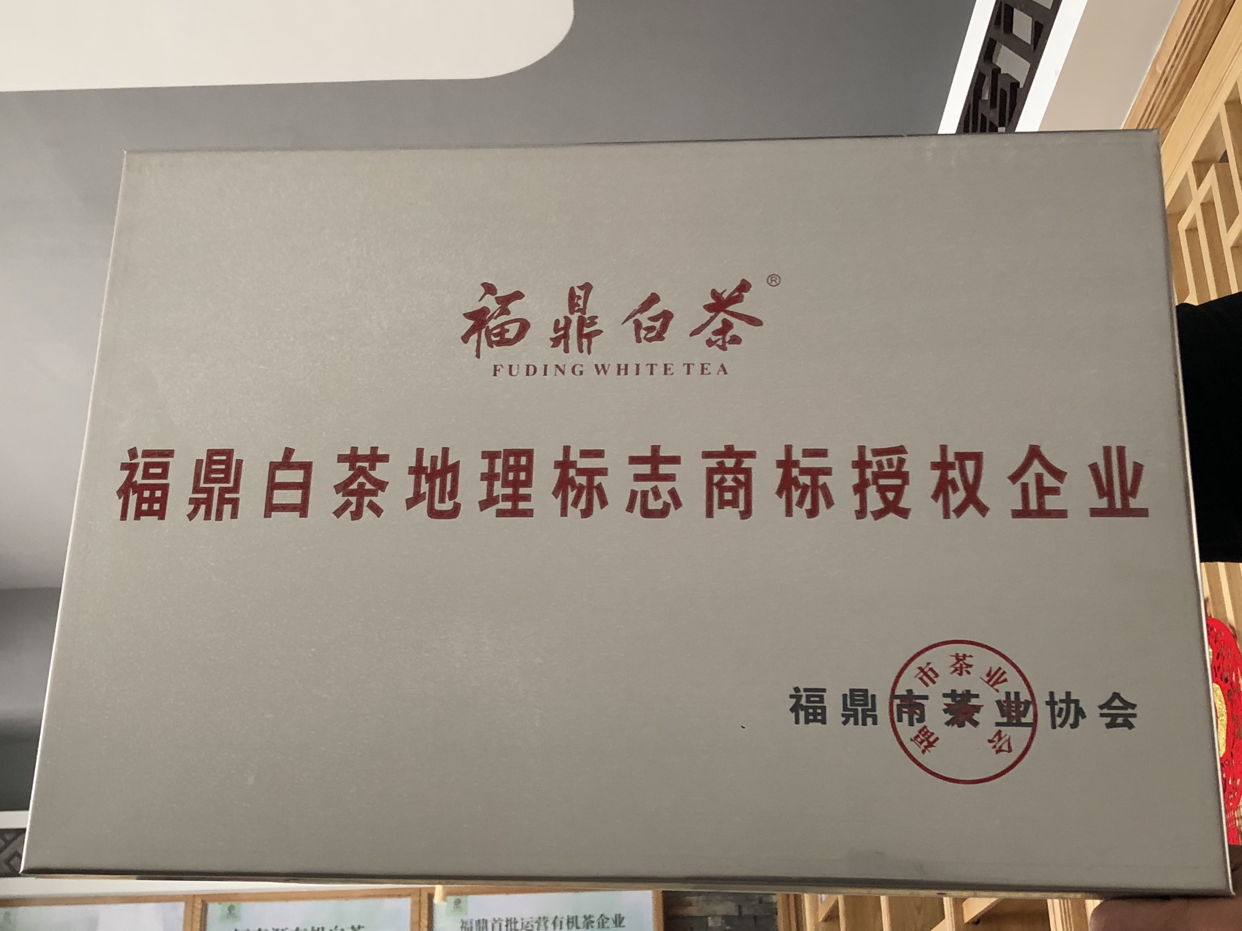 福鼎白茶地理標志授權企業(yè)